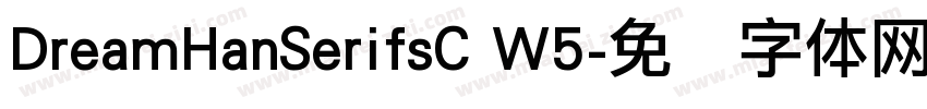 DreamHanSerifsC W5字体转换
